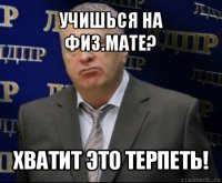 учишься на физ.мате? хватит это терпеть!