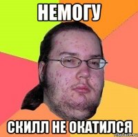 немогу скилл не окатился