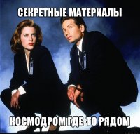 секретные материалы космодром где-то рядом