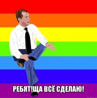  ребят!ща всё сделаю!