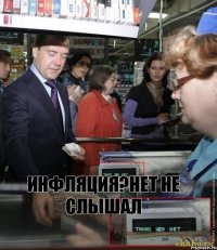 инфляция?нет не слышал