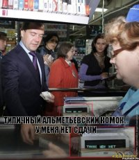 Типичный Альметьевский комок...
У МЕНЯ НЕТ СДАЧИ