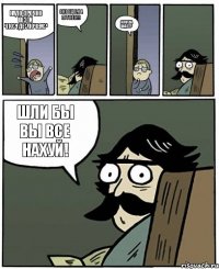 Надо срочно везти Что?Где?Почем? Оно еще не готово!!! А когда будет? Шли бы вы все нахуй!