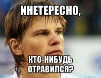 инетересно, кто-нибудь отравился?