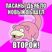 пасаны дьябло новый вышел второй!