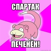 спартак печенён!