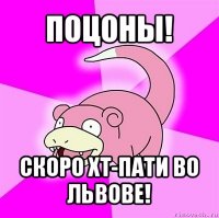 поцоны! скоро хт-пати во львове!