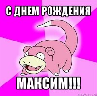 с днем рождения максим!!!