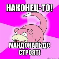 наконец-то! макдональдс строят!