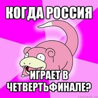 когда россия играет в четвертьфинале?