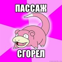 пассаж сгорел