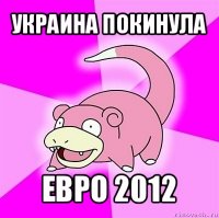 украина покинула евро 2012