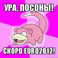 ура, посоны! скоро euro2012!