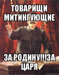 товарищи митингующие за родину!!!за царя