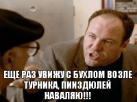 Еще раз увижу с бухлом возле турника, пииздюлей наваляю!!!