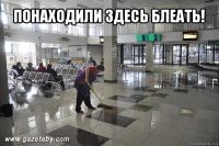 понаходили здесь блеать! 