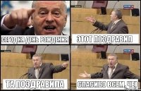 Сегодня День рождения Этот поздравил Та поздравила Спасибо всем, че)