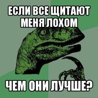 если все щитают меня лохом чем они лучше?