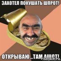 захотел покушать шпрот! открываю... там ашот!