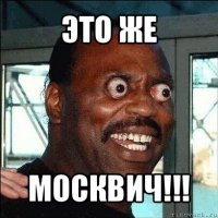 это же москвич!!!