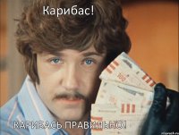 Карибас! Карибась правильно!