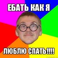 ебать как я люблю спать!!!