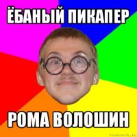 ёбаный пикапер рома волошин