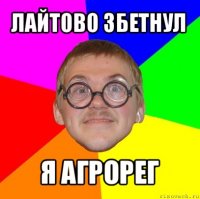 лайтово 3бетнул я агрорег