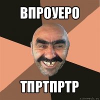 впроуеро тпртпртр