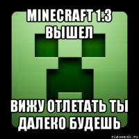 minecraft 1.3 вышел вижу отлетать ты далеко будешь