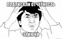 подписали отчетность 31 июня