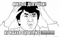 милые девушки! ну нахуя вы курите!!!