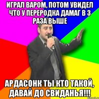 играл варом, потом увидел что у переродка дамаг в 3 раза выше ардасонк ты кто такой, давай до свиданья!!!