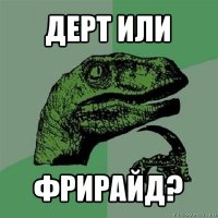 дерт или фрирайд?