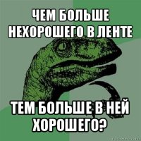 чем больше нехорошего в ленте тем больше в ней хорошего?