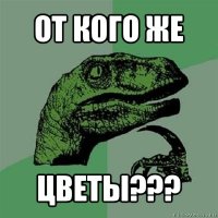 от кого же цветы???