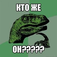 кто же он???