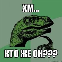 хм... кто же он???