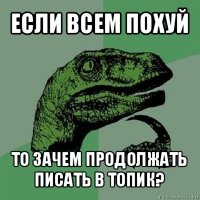 если всем похуй то зачем продолжать писать в топик?