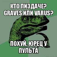 кто пиздаче? graves или varus? похуй, юрец у пульта