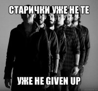 старички уже не те уже не given up