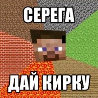 серега дай кирку