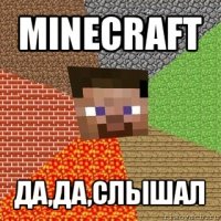 minecraft да,да,слышал