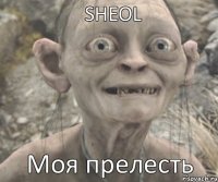 Моя прелесть SHEOL