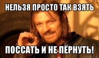 нельзя просто так взять поссать и не пёрнуть!