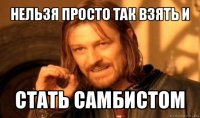 нельзя просто так взять и стать самбистом