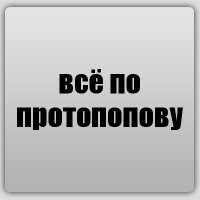 всё по протопопову