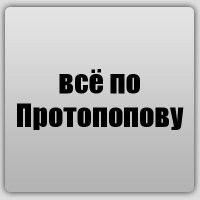 всё по Протопопову