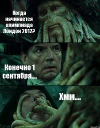 Когда начинается олимпиада Лондон 2012? Конечно 1 сентября.... Хмм....