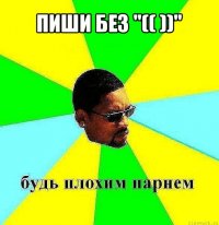 пиши без "(( ))" 